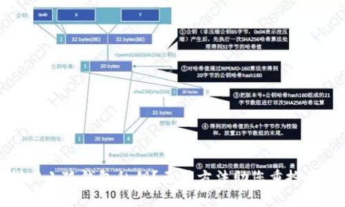 如何找回小狐钱包私钥？五种方法助您重拾资产安全