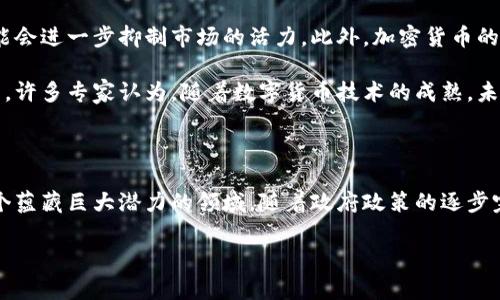 美国的加密货币政策：现状与发展

加密货币自比特币在2009年诞生以来，逐渐走入公众视野，吸引了无数投资者和技术专家的关注。美国，作为全球经济的领头羊，其对加密货币的态度更是备受瞩目。在这个庞大的市场中，政府的政策和法规在塑造加密货币的未来方面起着至关重要的作用。

加密货币的定义与重要性

首先，让我们来明确一下加密货币的定义。加密货币是一种使用密码学技术来保障交易安全、控制新单位生成和验证资产转移的数字或虚拟货币。它的出现不仅推动了科技的发展，还对传统金融体系提出了挑战。越来越多的人认为，加密货币是未来财富管理的一种新方向。

对于个人用户来说，加密货币提供了更高的隐私性和安全性。一方面，用户可以在全球范围内快速、安全地进行交易；另一方面，加密货币的去中心化特点使得其不受传统金融机构的控制，降低了交易成本。

美国政府的立场与政策

美国政府对加密货币的监管态度相对复杂。在初始阶段，许多政府官员对此持怀疑态度，认为其可能被用于洗钱和其他非法活动。然而，随着市场的不断发展，这种看法逐渐演变。

实际上，美国财政部和证券交易委员会（SEC）等机构开始意识到加密货币可能带来的投资机会与创新潜力。因此，他们逐步开始制定相关法规，以实现对市场的有效管理。例如，SEC对一些首次代币发行（ICO）项目进行了监管，目的在于保护投资者的利益。

州法律与政策的差异

值得注意的是，美国不同州对加密货币的法律和政策存在显著差异。在加州和纽约，加密货币交易和使用受到的监管较为严格，需要注册，并遵从特定的法律法规。然而，一些州，如怀俄明州，则积极推动加密货币与区块链技术的发展，为相关企业提供优惠政策，吸引其落户发展。

这种差异使得加密货币企业在美国运营时，需要考虑不同州的法律环境，对其商业模式及市场策略进行灵活调整。因此，在美国投资加密货币时，了解相关法律法规是必不可少的。

加密货币的创新与应用

尽管面临着种种挑战，美国的加密货币市场依然井喷式发展。越来越多的金融机构和大型企业开始接受或投资于加密资产。例如，特斯拉和Square这样的公司已在其资产组合中加入了比特币。

除了投资，许多传统金融机构正在探索将区块链技术应用于其业务中。区块链作为一种去中心化的分布式账本，可以提高交易的透明性和安全性，减少欺诈行为。这对金融行业而言，意味着巨大的变革和机会。

加密货币面临的挑战和未来展望

当然，加密货币的崛起也并非一帆风顺。市场的剧烈波动使得许多投资者面临风险，而政府不断加强的监管措施可能会进一步抑制市场的活力。此外，加密货币的环境影响，如能源消耗等问题也被广泛讨论，成为业界亟待解决的焦点。

未来，伴随着技术的不断进步和监管政策的逐步完善，加密货币有可能在美国的金融体系中占据越来越重要的位置。许多专家认为，随着数字货币技术的成熟，未来将出现更多应用场景，比如去中心化金融（DeFi），以及中央银行数字货币（CBDC）。

结论：美国加密货币的前景

综上所述，美国在加密货币领域的政策和市场动态正处于快速变革之中。尽管面临众多挑战，但加密货币无疑是一个蕴藏巨大潜力的领域。随着政府政策的逐步完善和技术的不断创新，可以预见，加密货币将继续在美国金融体系中发挥越来越重要的作用。

美国加密货币政策解析：市场机遇与挑战并存