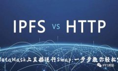 如何在MetaMask上直接进行