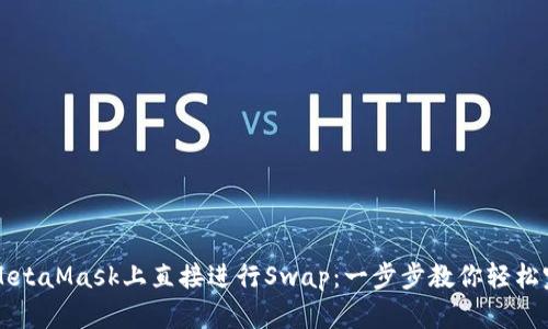 如何在MetaMask上直接进行Swap：一步步教你轻松完成交易