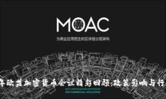 2023年欧盟加密货币会议精