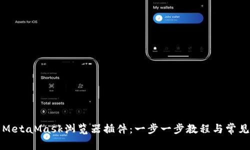 如何安装MetaMask浏览器插件：一步一步教程与常见问题解答