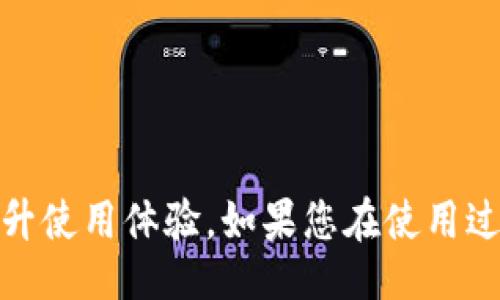 bijiao/bijiao

小狐钱包, 兑换码, 使用方法, 数字钱包/guanjianci

引言
随着数字金融的快速发展，越来越多的人开始使用数字钱包来进行日常交易，其中小狐钱包尤其受到用户的青睐。用户在小狐钱包中不仅可以进行简单的资金管理，还能通过兑换码获得额外的优惠和奖励。然而，许多用户在使用兑换码的过程中遇到了困惑，不知道如何正确操作。本文将为大家详细介绍小狐钱包兑换码的使用方法，帮助您轻松掌握这一功能，提高使用体验。

什么是小狐钱包兑换码？
在深入兑换码的使用方法之前，我们有必要先了解什么是小狐钱包兑换码。简单来说，兑换码是一串由字母和数字组成的特定字符，可以通过在小狐钱包中输入，来获取一定的优惠、奖励或者特殊服务。兑换码的来源多种多样，可能来自于活动促销、好友推荐，或者是平台举办的特别活动。

获取小狐钱包兑换码的途径
在使用兑换码之前，首先需要获取有效的兑换码。用户可以通过多种途径获得兑换码：
ul
    li官方活动：小狐钱包时常会有一些促销活动，用户只需在活动期间按照要求参与，即可获得兑换码。/li
    li社交媒体：关注小狐钱包的官方社交媒体账号，活动信息和优惠码往往会在平台上发布，抓住这一机会，您就能轻易获得兑换码。/li
    li好友推荐：通过邀请好友注册小狐钱包并完成相关操作，您可以获得相应的兑换码。/li
    li线下活动：某些线下活动中，品牌工作人员可能会发放兑换码，用于吸引用户体验。/li
/ul

小狐钱包兑换码的使用步骤
掌握了兑换码的来源后，接下来我们就来看看如何在小狐钱包中使用兑换码。其实，过程简单明了，具体步骤如下：

h4第一步：打开小狐钱包应用/h4
首先，确保您的手机上已经安装了小狐钱包应用。如果没有，您可以到应用商店下载并安装，安装完成后，点击应用图标，打开小狐钱包。

h4第二步：登录账户/h4
打开应用后，若您尚未登录，请输入您的账号和密码进行登录。如果您是新用户，则需要先注册一个账户。注册过程同样非常简单，只需按照应用内的提示逐步完成即可。

h4第三步：找到兑换码输入入口/h4
登录成功后，您需要找到兑换码的输入入口。通常，可以在主界面或者菜单中找到“兑换码”或“优惠”相关的选项。在这个页面上，您会看到一个文本框，让您输入兑换码。

h4第四步：输入兑换码/h4
在文本框中输入您所获取的兑换码。输入时请确保代码的准确性，注意数字和字母的大小写，以免输入错误，导致兑换失败。

h4第五步：提交兑换请求/h4
输入完成后，点击提交按钮。系统会自动验证您输入的兑换码。如果兑换码有效，您将会收到相应的提示，显示您获得的奖励或者优惠。如果提示兑换失败，请检查您的兑换码是否过期或输入错误。

兑换码使用后常见问题
在使用小狐钱包兑换码的过程中，用户可能会遇到一些常见问题，以下是一些解决方案：

h4兑换码无效或过期/h4
如果在输入兑换码后出现无效提示，首先请确认您输入的字符是正确的，无论是字母的大小写还是数字的准确性。此外，兑换码通常有有效期，过期的兑换码将无法使用。在参加活动时，建议您尽早进行兑换。

h4兑换后未到账/h4
在成功提交兑换码后，若没有立即看到奖励，可以稍等片刻，系统通常会在几分钟内处理请求。如果长时间未到账，请尝试重新登录，或者联系客服进行咨询。

h4多个兑换码如何处理/h4
如果您手上有多个兑换码，不同的兑换码是否可以同时使用通常取决于活动的规则。有些活动允许叠加使用，而有些则只限于使用一个。在参与活动之前，建议您详细阅读活动说明。

小狐钱包的其他功能
除了兑换码的使用，小狐钱包还有许多其他功能，能够帮助用户更好地管理财务：
ul
    listrong快速支付：/strong支持在线支付和转账，只需输入对方的账号或扫描二维码即可完成交易，方便快捷。/li
    listrong资金管理：/strong用户可以对自己的资金进行分类管理，制定预算，合理规划支出，避免不必要的消费。/li
    listrong账单提醒：/strong设置账单提醒，确保在到期前及时缴费，避免因为忘记而产生的滞纳金。/li
    listrong理财产品：/strong提供各种理财产品供用户选择，帮助用户实现资金增值。/li
/ul

总结
小狐钱包作为一款便捷的数字钱包，凭借其独特的兑换码功能，为用户带来了丰富的体验和额外的优惠。掌握兑换码的使用方法，能让您在日常消费中享受到更多的实惠，提升使用体验。如果您在使用过程中遇到任何问题，欢迎随时咨询客服，或查阅相关帮助文档。期待您在小狐钱包的使用过程中，能获得更多乐趣与惊喜！