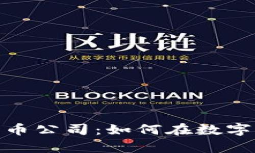 探索利物浦的加密货币公司：如何在数字经济中占领一席之地