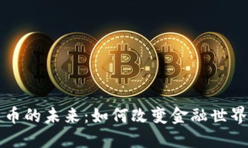 揭示加密货币的未来：如何改变金融世界的游戏规则