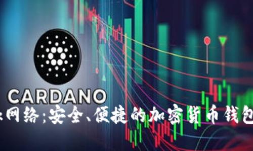 jiaoti探索MetaMask网络：安全、便捷的加密货币钱包与去中心化应用程序