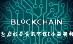 注销小狐钱包后能否重新