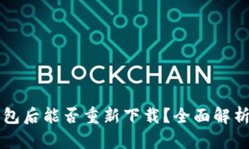 注销小狐钱包后能否重新下载？全面解析与用户指南