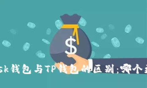 MetaMask钱包与TP钱包的区别：哪个更适合你？