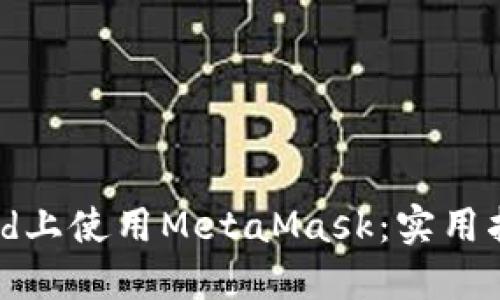 如何在iPad上使用MetaMask：实用指南与技巧
