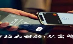 2023年加密货币市场大回顾