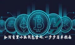 如何重置小狐钱包密码：