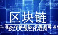 怎样将FIL转入小狐钱包：