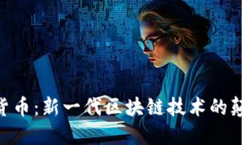 ATA加密货币：新一代区块链技术的颠覆性创新