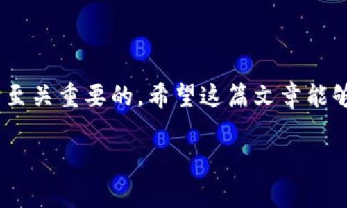 对加密货币征税吗？了解加密货币税务政策的全貌

随着数字经济的快速发展，加密货币逐渐成为投资者和普通人生活中的一部分。一些人用它来投资、交易，而另一些人则用它来进行日常支付。然而，随着其广泛使用问题，越来越多的人开始关注一个问题：对加密货币征税吗？这不仅是投资者的重要议题，也关系到普通用户的日常选择。在这篇文章中，我们将详细探讨加密货币的税务政策，解析各国对其征税的情况，帮助读者更好地理解这一复杂的领域。

加密货币的基本概念

在深入税务政策之前，我们先来了解加密货币的基本概念。加密货币是一种数字货币，使用密码学技术来保障交易的安全性与隐私性。与传统货币不同，加密货币通常去中心化，没有国家或金融机构的直接控制。比特币、以太坊和莱特币等都是广为人知的加密货币，越来越多的人选择使用它们进行交易或投资。从某种意义上说，加密货币不仅是一种资产，更代表了一种新的价值观和经济思维方式。

为什么要征收加密货币税？

加密货币的流行带来了许多经济影响。政府征收加密货币税的原因主要有以下几个：

ul
    listrong防止逃税行为：/strong加密货币的匿名性使得某些人可能通过交易逃避应缴税款。征税能够有效遏制这种现象。/li
    listrong增加财政收入：/strong随着越来越多的人参与加密货币投资，政府从中征收税款，可以为公共服务提供更多的财务支持。/li
    listrong规范市场：/strong通过法律手段来监管加密货币市场，能够产生稳定和可信赖的市场环境。/li
/ul

不同国家的加密货币税务政策

尽管越来越多的国家开始考虑加密货币的征税问题，但各国的政策差异很大。我们来看看几大经济体对加密货币的税收政策。

h4美国/h4

在美国，国税局（IRS）将加密货币视为财产，这意味着任何通过交易或使用加密货币产生的资本收益都需要缴税。具体来说，如果你用加密货币购买商品或服务，则需根据购买时的市场价值来计算你的收益。例如，假如你以100美元的价格购买了某种加密货币，后来用其购买了价值150美元的商品，那么你需为50美元的增值部分缴纳资本利得税。这一政策给投资者带来了许多复杂的会计要求，也让许多人在进行交易时倍感压力。

h4欧盟/h4

在欧盟，情况也十分复杂。虽然欧盟的各个成员国都有不同的加密货币政策，但总体来说大部分国家将加密货币视为资产或货币，因此适用不同的税收条款。例如，德国对加密货币的态度相对宽松，个人投资者在持有加密货币超过一年后出售所得的利润是免税的，而短期内的交易则需缴纳资本利得税。在其他国家，比如法国或意大利，征税政策可能会更加严格。

h4中国/h4

中国对加密货币的态度较为保守。尽管在2017年对首次代币发行（ICO）实施了禁令，并限制了加密货币的交易活动，但并不意味着中国对持有加密货币的个人用户不征税。随着国家监管政策的逐渐完善，未来可能会有更加明确的税务政策出台。当前，很多中国投资者依然通过海外平台进行加密货币交易，而这些交易的税务问题亟需更清晰的指引。

h4其他国家/h4

世界各国的加密货币税务政策各有不同。像日本和澳大利亚这样的国家，明确将加密货币视为资本资产，投资者出售时需按规定掌握收益。而有些国家，例如阿根廷和巴西，虽然尚未明确规定，但投资者需自行了解并遵循潜在的税务风险。

如何计算加密货币税款

计算加密货币税款并不简单，特别是对于频繁交易的人来说。一般来说，可以通过以下步骤进行计算：

ol
    listrong确定交易价格：/strong这包括你买入时的成本以及卖出时的市场价值。/li
    listrong计算增值部分：/strong用卖出价格减去买入价格，得出增值或亏损。/li
    listrong决定税率：/strong根据你所在国家的税法，了解适用的税率。/li
/ol

你可能还需要保存所有交易记录，确保在报税时能够正确核实交易的真实性和有效性。同时，使用一些专业的加密货币税务工具可以帮助你简化这个过程。

加密货币税务的未来趋势

随着全球对加密货币的关注和使用的增加，各国的税务政策也在逐渐发展和变化。可以预见，未来会有更多国家和地区在这一领域制定更加透明和一致的法规，可能会形成国际范围内的税务合作。这不仅能为投资者提供更多的安全感，也有助于各国之间的税务协调，打击逃税行为。

此外，近年来许多国家开始尝试通过区块链技术来税务管理。这种新技术可以提高税收征管的透明度，降低逃税现象，最终形成一个更加健康的市场环境。

结论

综上所述，加密货币的征税问题是一个复杂而又迅速变化的话题，投资者和普通用户都应对此保持高度关注。尽管不同国家的政策各异，但了解这些规则对于任何希望参与加密货币交易的人来说都是至关重要的。希望这篇文章能够帮助读者更好地理解加密货币税务政策，合理规划自己的财务，合法合规地参与这个新兴的金融市场。

对加密货币征税现状与未来：全面解析