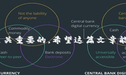 对加密货币征税吗？了解加密货币税务政策的全貌

随着数字经济的快速发展，加密货币逐渐成为投资者和普通人生活中的一部分。一些人用它来投资、交易，而另一些人则用它来进行日常支付。然而，随着其广泛使用问题，越来越多的人开始关注一个问题：对加密货币征税吗？这不仅是投资者的重要议题，也关系到普通用户的日常选择。在这篇文章中，我们将详细探讨加密货币的税务政策，解析各国对其征税的情况，帮助读者更好地理解这一复杂的领域。

加密货币的基本概念

在深入税务政策之前，我们先来了解加密货币的基本概念。加密货币是一种数字货币，使用密码学技术来保障交易的安全性与隐私性。与传统货币不同，加密货币通常去中心化，没有国家或金融机构的直接控制。比特币、以太坊和莱特币等都是广为人知的加密货币，越来越多的人选择使用它们进行交易或投资。从某种意义上说，加密货币不仅是一种资产，更代表了一种新的价值观和经济思维方式。

为什么要征收加密货币税？

加密货币的流行带来了许多经济影响。政府征收加密货币税的原因主要有以下几个：

ul
    listrong防止逃税行为：/strong加密货币的匿名性使得某些人可能通过交易逃避应缴税款。征税能够有效遏制这种现象。/li
    listrong增加财政收入：/strong随着越来越多的人参与加密货币投资，政府从中征收税款，可以为公共服务提供更多的财务支持。/li
    listrong规范市场：/strong通过法律手段来监管加密货币市场，能够产生稳定和可信赖的市场环境。/li
/ul

不同国家的加密货币税务政策

尽管越来越多的国家开始考虑加密货币的征税问题，但各国的政策差异很大。我们来看看几大经济体对加密货币的税收政策。

h4美国/h4

在美国，国税局（IRS）将加密货币视为财产，这意味着任何通过交易或使用加密货币产生的资本收益都需要缴税。具体来说，如果你用加密货币购买商品或服务，则需根据购买时的市场价值来计算你的收益。例如，假如你以100美元的价格购买了某种加密货币，后来用其购买了价值150美元的商品，那么你需为50美元的增值部分缴纳资本利得税。这一政策给投资者带来了许多复杂的会计要求，也让许多人在进行交易时倍感压力。

h4欧盟/h4

在欧盟，情况也十分复杂。虽然欧盟的各个成员国都有不同的加密货币政策，但总体来说大部分国家将加密货币视为资产或货币，因此适用不同的税收条款。例如，德国对加密货币的态度相对宽松，个人投资者在持有加密货币超过一年后出售所得的利润是免税的，而短期内的交易则需缴纳资本利得税。在其他国家，比如法国或意大利，征税政策可能会更加严格。

h4中国/h4

中国对加密货币的态度较为保守。尽管在2017年对首次代币发行（ICO）实施了禁令，并限制了加密货币的交易活动，但并不意味着中国对持有加密货币的个人用户不征税。随着国家监管政策的逐渐完善，未来可能会有更加明确的税务政策出台。当前，很多中国投资者依然通过海外平台进行加密货币交易，而这些交易的税务问题亟需更清晰的指引。

h4其他国家/h4

世界各国的加密货币税务政策各有不同。像日本和澳大利亚这样的国家，明确将加密货币视为资本资产，投资者出售时需按规定掌握收益。而有些国家，例如阿根廷和巴西，虽然尚未明确规定，但投资者需自行了解并遵循潜在的税务风险。

如何计算加密货币税款

计算加密货币税款并不简单，特别是对于频繁交易的人来说。一般来说，可以通过以下步骤进行计算：

ol
    listrong确定交易价格：/strong这包括你买入时的成本以及卖出时的市场价值。/li
    listrong计算增值部分：/strong用卖出价格减去买入价格，得出增值或亏损。/li
    listrong决定税率：/strong根据你所在国家的税法，了解适用的税率。/li
/ol

你可能还需要保存所有交易记录，确保在报税时能够正确核实交易的真实性和有效性。同时，使用一些专业的加密货币税务工具可以帮助你简化这个过程。

加密货币税务的未来趋势

随着全球对加密货币的关注和使用的增加，各国的税务政策也在逐渐发展和变化。可以预见，未来会有更多国家和地区在这一领域制定更加透明和一致的法规，可能会形成国际范围内的税务合作。这不仅能为投资者提供更多的安全感，也有助于各国之间的税务协调，打击逃税行为。

此外，近年来许多国家开始尝试通过区块链技术来税务管理。这种新技术可以提高税收征管的透明度，降低逃税现象，最终形成一个更加健康的市场环境。

结论

综上所述，加密货币的征税问题是一个复杂而又迅速变化的话题，投资者和普通用户都应对此保持高度关注。尽管不同国家的政策各异，但了解这些规则对于任何希望参与加密货币交易的人来说都是至关重要的。希望这篇文章能够帮助读者更好地理解加密货币税务政策，合理规划自己的财务，合法合规地参与这个新兴的金融市场。

对加密货币征税现状与未来：全面解析