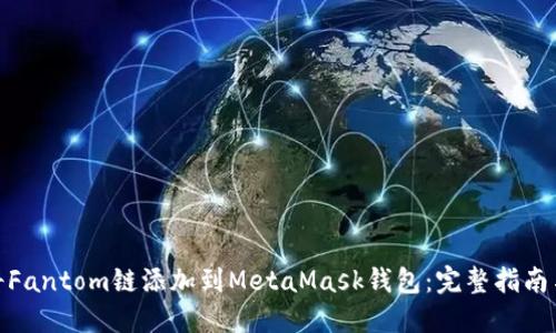 如何将Fantom链添加到MetaMask钱包：完整指南与步骤