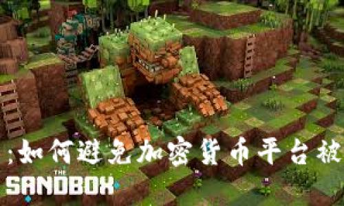 保护您的投资：如何避免加密货币平台被骗的实用指南