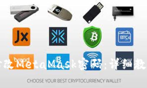 如何安全地修改MetaMask密码：详细教程与注意事项