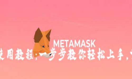 中本聪小狐钱包使用教程：一步步教你轻松上手，掌握数字资产管理