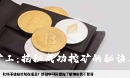 加密货币矿工：揭秘成功挖矿的秘诀与未来趋势
