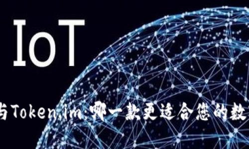 MetaMask与Token.im：哪一款更适合您的数字资产管理？