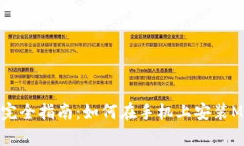 安卓用户完全指南：如何在手机上安装MetaMask