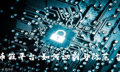 揭秘加密货币假平台：如何识别与防范，保障资产安全