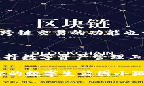 subtitle小狐钱包安装方法视频：轻松开启数字钱包体验！/subtitle  
keywords小狐钱包, 安装方法, 视频教程, 数字钱包/keywords  

什么是小狐钱包？  
小狐钱包是一款新兴的数字货币钱包，它不仅提供便捷的数字资产存储，还具备高效的资产管理和交易功能。对于想要参与数字经济的用户而言，小狐钱包无疑是一个不可或缺的工具。它安全、智能且易于使用，特别适合大众用户。通过简单的安装步骤，你就能轻松享有这种新科技所带来的便利。  

小狐钱包的独特卖点  
小狐钱包的设计关注用户的需求，提供了许多其他钱包所不具备的独特功能。例如，它具备跨链交易的能力，让用户能够便捷地管理不同区块链上的资产。同时，小狐钱包还提供了一键备份与恢复的功能，确保用户的重要资产不会由于意外情况而丢失。更重要的是，它的用户界面友好，操作简单，即使是初学者也能快速上手。  

下载安装小狐钱包的步骤  
准备好安装小狐钱包，以下是详细的步骤：  
strong第一步：访问官方网站/strong  
在下载安装小狐钱包之前，首先要确保你来到了官方网站。搜索“小狐钱包”关键词，可以在搜索引擎中迅速找到。点击官方网站链接，避免下载到假冒版本。进入网站后，你会看到下载按钮。选择适合你的操作系统的版本进行下载。  

strong第二步：启动安装程序/strong  
下载完成后，找到下载的安装文件并双击启动。在安装窗口中，系统会向你询问一些基本权限的请求，这些权限是正常的，请选择“同意”以继续安装。  

strong第三步：选择安装位置/strong  
接下来，你需要选择小狐钱包的安装位置。系统默认的文件夹通常是C盘的程序文件夹，如果你希望保存到其他位置，可以点击“浏览”按钮进行选择。确认安装位置后，点击“下一步”。  

strong第四步：安装过程/strong  
此时，你会看到安装进度条。只需耐心等待片刻，系统会自动完成后续设置。安装完成后，系统会提示“安装成功”。点击“完成”按钮，随后你就可以找到小狐钱包的图标，双击打开。  

视频教程：更直观的安装指导  
虽然上面的文字描述已经详细，不过有些用户可能更喜欢通过视频学习。为了满足大家的需求，我们准备了一段简短的视频教程。在这个视频中，每一个步骤都有详细说明，配合图像展示，让你在安装过程中不再感到迷茫。无论是新手还是有经验的用户，这段视频都能带给你很好的帮助。  

使用小狐钱包的最佳实践  
安装完成后，打开小狐钱包，你将面对一个全新的数字钱包世界。无论是充值、转账还是交易，以下是一些使用中的最佳实践，帮助你更好、更安全地管理资产：  
1. **设置强密码**：在首次使用小狐钱包时，一定要设置一个强而复杂的密码。密码的复杂度直接影响到你的资产安全。  
2. **启用双重验证**：为了进一步增强账户的安全性，建议启用双重验证。即使密码遭到破坏，帐户也能得到额外的保护。  
3. **定期备份钱包**：定期备份小狐钱包的数据文件，确保在更换设备或者意外情况发生时，你的资产不会丢失。  
4. **关注安全资讯**：网络安全危机时常发生，定期关注相关的安全资讯，及时更新钱包软件，有助于保护资产不受威胁。  

小狐钱包的用户体验反馈  
在用户反馈中，小狐钱包得到了高度评价。许多用户表示它的界面简洁、操作容易，相比于其他复杂的数字钱包，小狐钱包无疑是更容易上手的一个。此外，跨链交易的功能也让用户能够在多种数字货币之间自由转换，体验更为流畅。无论是小额交易，还是大额投资，小狐钱包都能高效应对。  

总结：开启你的数字生活  
小狐钱包不仅是一个简单的数字货币存储工具，更是你踏入数字经济的一把钥匙。通过简单的安装过程，结合我们的教程，你将迅速开启一段新旅程。在选择数字资产管理工具时，小狐钱包凭借其强大的功能和良好的用户体验，将会是一个明智的选择。让我们在数字经济的浪潮中乘风破浪，享受科技带来的便利生活。  

无论你是新手还是长期用户，小狐钱包都能够为你提供持续的支持。我们的愿景在于帮助每一个用户在数字金融世界中实现资产增值与安全保护。希望你的数字生活因小狐钱包而更加丰富多彩！  
