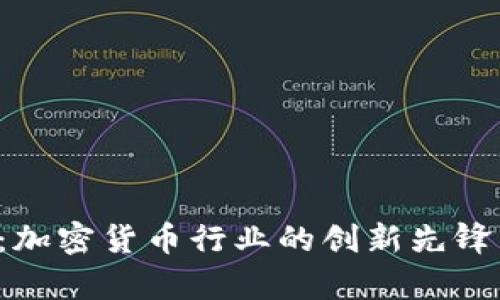 探秘Dovey：加密货币行业的创新先锋与市场机遇