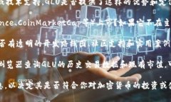 GLU是一个相对较不知名的