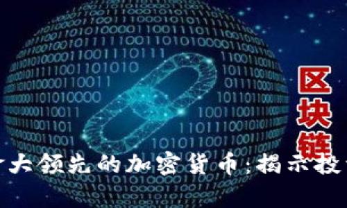 探索加拿大领先的加密货币：揭示投资新机遇