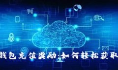 揭秘MetaMask钱包充值奖励：