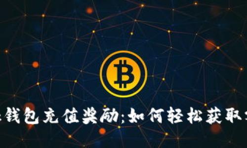 揭秘MetaMask钱包充值奖励：如何轻松获取额外收益与福利