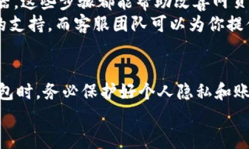   解决360浏览器打不开小狐钱包的方法与技巧 / 
 guanjianci 360浏览器, 小狐钱包, 网页打不开, 浏览器问题 /guanjianci 

前言
随着数字化时代的快速发展，电子钱包正逐渐成为人们日常生活中的重要工具。小狐钱包作为一种便捷的支付方式，因其便利性而受到广泛欢迎。然而，许多用户在使用360浏览器时遇到了无法打开小狐钱包的困扰，今天，我们就来深入讨论这个问题，并提供一些实用的解决方案。

小狐钱包的功能与特色
小狐钱包是一款集支付、转账、理财于一体的综合性电子钱包。它不仅支持多种支付方式，如二维码支付、快捷支付等，还提供丰富的理财产品和增值服务。用户只需下载手机客户端，即可轻松进行账户管理和消费记录查询。小狐钱包的安全性也是其一大卖点，采用了多重加密技术，确保用户信息不被泄露。

为何360浏览器打不开小狐钱包？
很多用户在使用360浏览器访问小狐钱包时，可能会遇到网页无法打开的问题。这种情况可能由多种因素造成，具体如下：

ul
    listrong浏览器缓存问题/strong: 过多的缓存数据可能导致浏览器加载网页时出现错误。/li
    listrong安全设置限制/strong: 360浏览器的安全设置可能将小狐钱包视为不安全的网站，进而限制访问。/li
    listrong网络问题/strong: 网络连接不稳定或速度过慢都可能导致网页加载失败。/li
    listrong浏览器版本过旧/strong: 使用过旧的浏览器版本可能无法支持最新的小狐钱包网页功能。/li
/ul

解决方法一：清除浏览器缓存
首先，尝试清除360浏览器的缓存。缓存数据过多可能会影响浏览器的正常运行和网页的加载能力。具体步骤如下：
ol
    li打开360浏览器，点击右上角的菜单按钮。/li
    li在下拉菜单中选择“工具”，然后点击“清除浏览数据”。/li
    li在弹出的窗口中，选择要清除的时间段，建议选择“所有时间”。/li
    li勾选“缓存的图片和文件”，然后点击“清除数据”。/li
/ol
完成这些步骤后，再试着重新打开小狐钱包，看看问题是否得到解决。

解决方法二：调整安全设置
如果清除缓存后问题依然存在，可以检查360浏览器的安全设置。部分严格的安全设置可能会阻止访问一些网页。你可以按以下步骤进行调整：
ol
    li进入360浏览器的设置页面。/li
    li找到“隐私与安全”选项，并点击进入。/li
    li在这里，可以调低安全级别，或添加小狐钱包为信任网站。/li
/ol
调整后，再次尝试访问小狐钱包，看是否有所改观。

解决方法三：检查网络连接
有时，网络问题也会导致网页无法正常加载。建议进行以下检查：
ul
    li确保你的设备已连接到网络，且网络信号正常。/li
    li尝试重启路由器，或更换网络环境。/li
    li如可能，使用其他设备测试网络是否正常。/li
/ul
如果一切正常而问题依旧，考虑使用其他浏览器访问小狐钱包，这样可以帮助确定问题是出在浏览器上还是还与其他因素有关。

解决方法四：更新浏览器版本
为了确保使用体验，及时更新浏览器版本是相当重要的。旧版本的浏览器可能存在兼容性问题，从而无法正常加载新网页。你可以按照以下步骤更新360浏览器：
ol
    li打开360浏览器，点击菜单按钮。/li
    li选择“关于”，系统会自动检查是否有更新可用。/li
    li如果有更新，按照提示进行更新，并重启浏览器。/li
/ol
更新后，重新打开小狐钱包，检查问题是否解决。

总结
通过上述几种方法，你可以有效解决360浏览器打不开小狐钱包的问题。无论是清除缓存、调整安全设置，还是检查网络连接和更新浏览器，这些步骤都能帮助改善网页加载性能，让你顺利使用小狐钱包的各项功能。
当然，若你依然无法顺利访问小狐钱包，不妨考虑联系小狐钱包的客服或访问其官方网站了解更多信息与帮助。技术问题往往需要专业的支持，而客服团队可以为你提供更为详细的指导。

最后的建议
在数字钱包盛行的今天，用户的选择也越来越多。理智的手机用户在享受便捷服务的同时，也不能忽视信息安全。使用小狐钱包等电子钱包时，务必保护好个人隐私和账户安全，定期更换密码，开启双因素认证，以降低风险，确保资产安全。
希望通过本篇介绍，能够帮助你更好地解决360浏览器打不开小狐钱包的问题，让你的生活更加便捷顺畅！
