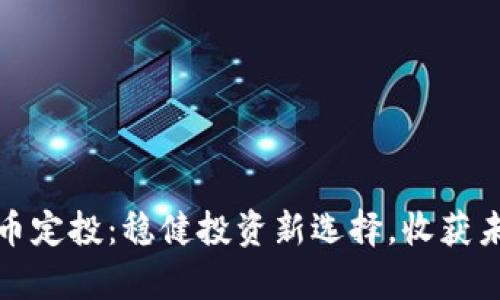 加密货币定投：稳健投资新选择，收获未来财富