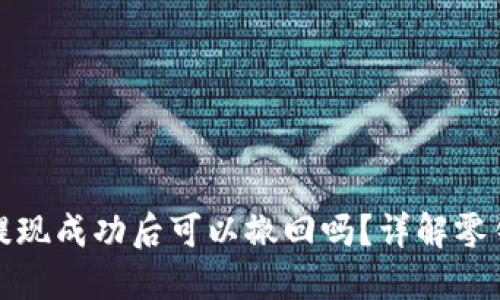 小狐钱包提现成功后可以撤回吗？详解零钱撤回机制