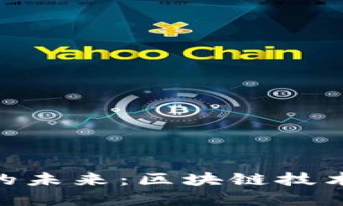 探索河北加密货币的未来：区块链技术与数字经济的崛起