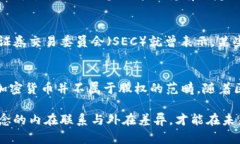 加密货币到底属于股权的