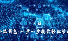 如何查看小狐钱包：一步