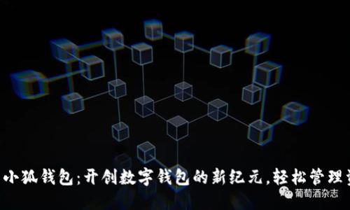 国际小狐钱包：开创数字钱包的新纪元，轻松管理资产！