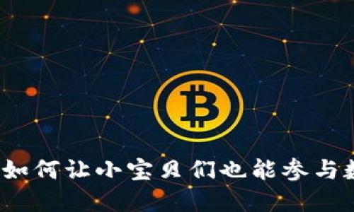 宝宝加密货币：如何让小宝贝们也能参与数字资产的未来