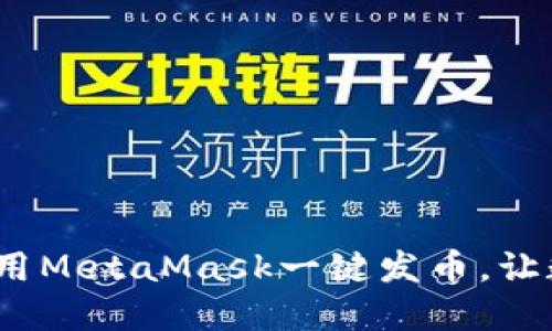 革命性简化：如何使用MetaMask一键发币，让数字资产交易更轻松