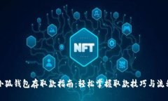 小狐钱包存取款指南：轻