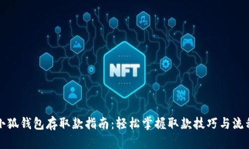 小狐钱包存取款指南：轻松掌握取款技巧与流程