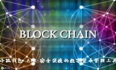 小狐钱包 APK：安全便捷的