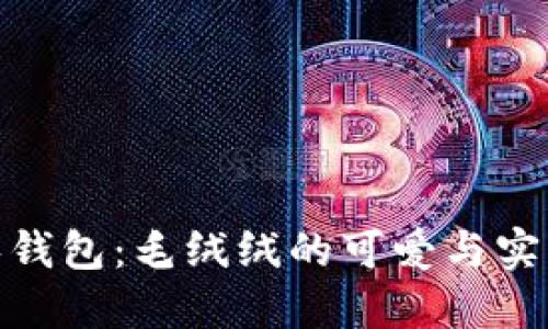 探索小狐零钱包：毛绒绒的可爱与实用完美结合