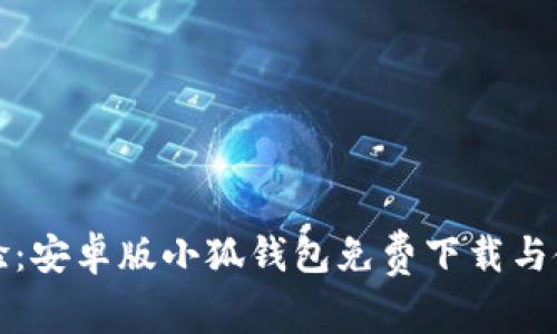 全新体验：安卓版小狐钱包免费下载与使用指南
