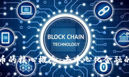 加密货币的核心概念：去中心化金融的新纪元