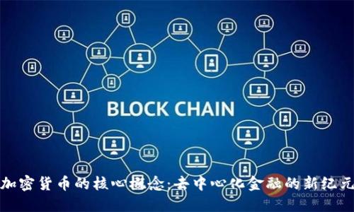 加密货币的核心概念：去中心化金融的新纪元